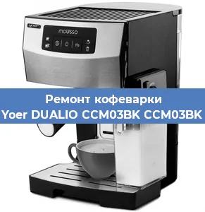 Ремонт кофемашины Yoer DUALIO CCM03BK CCM03BK в Екатеринбурге